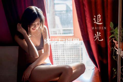 绳艺女绑男